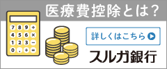 医療費控除